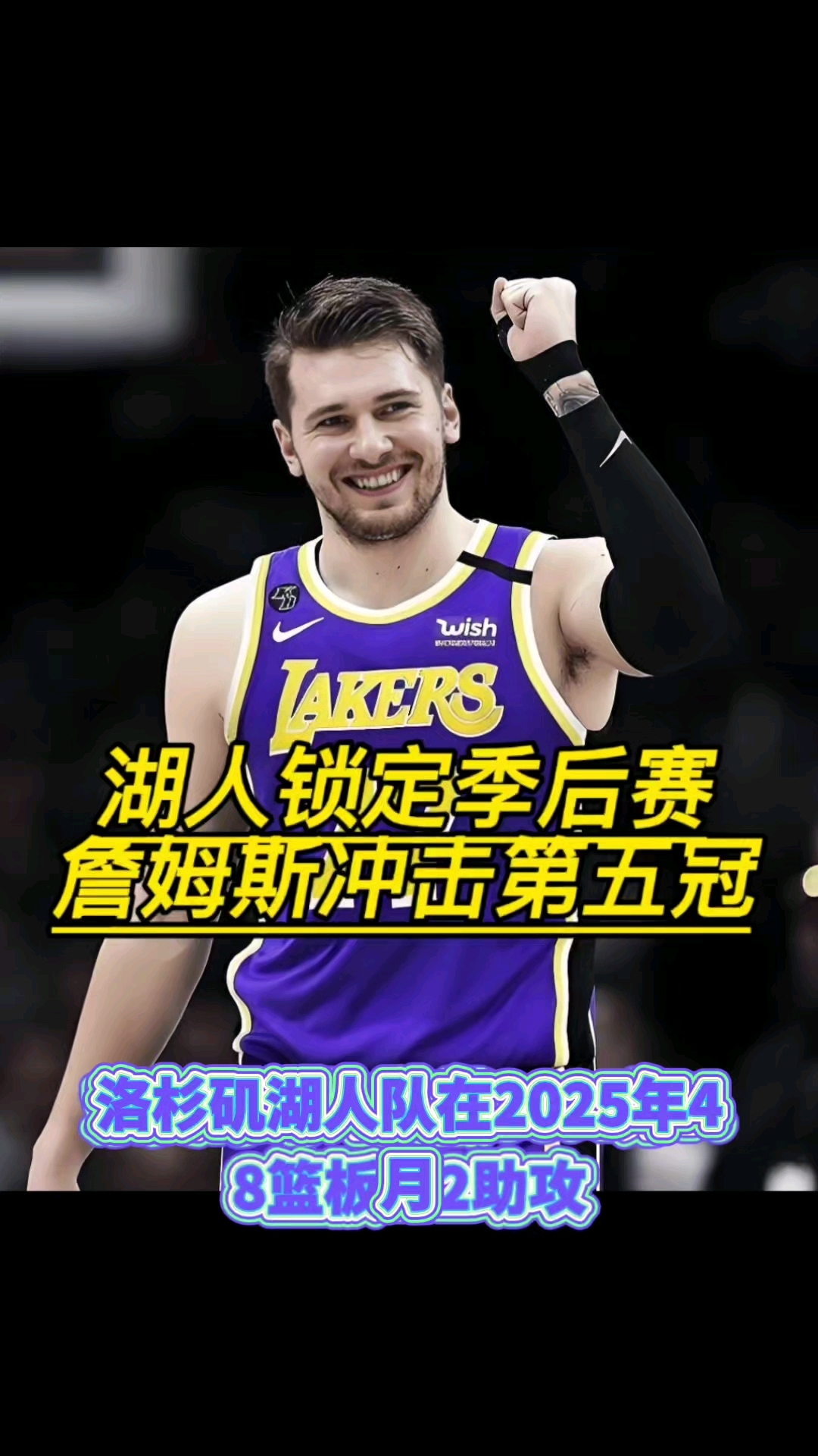 包含东契奇三巨头联手，掀起高潮得分突破，魔术冲击季后赛！的词条